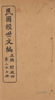 《民國經世文編 v.27》 作者:[經世文社編] 1914年  PDF下载-汉笺公版书