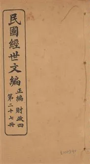 《民國經世文編 v.27》 作者:[經世文社編] 1914年  PDF下载-汉笺公版书