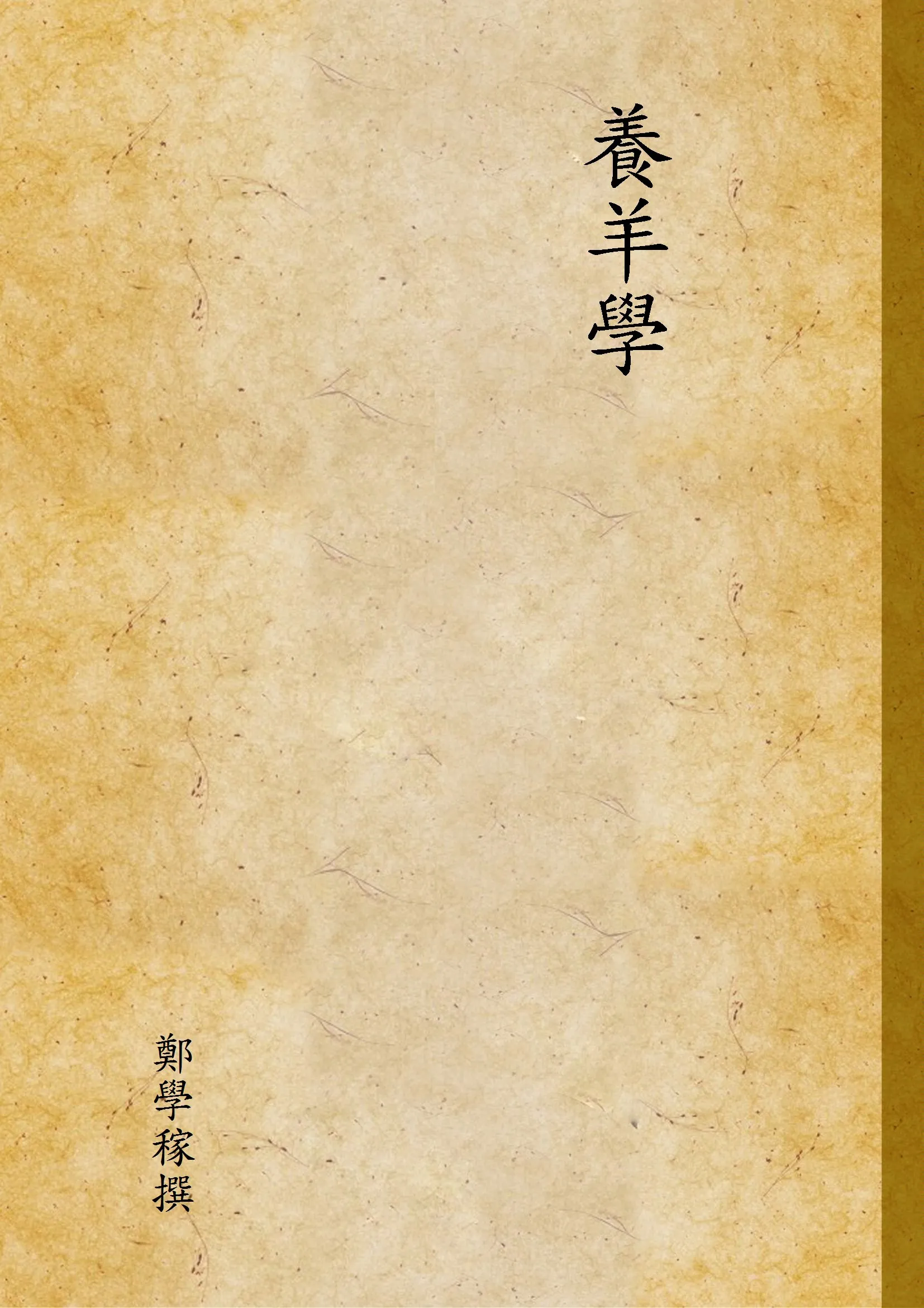 《養羊學》 作者:鄭學稼撰 1947年  PDF下载-汉笺公版书