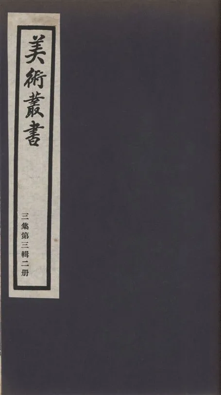 《美術叢書 v.3 no.3 pt.2》 作者:奧玄寶著 ; 金農撰 1936年  PDF下载-汉笺公版书