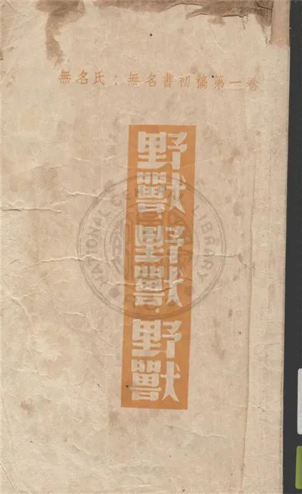 《野獸.野獸.野獸》 作者:無名氏著 1948年  PDF下载-汉笺公版书