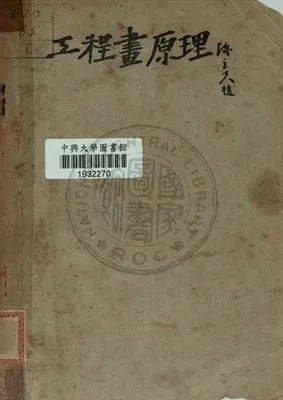 《工程畫原理》 作者:吳紹平編著 1947年  PDF下载-汉笺公版书
