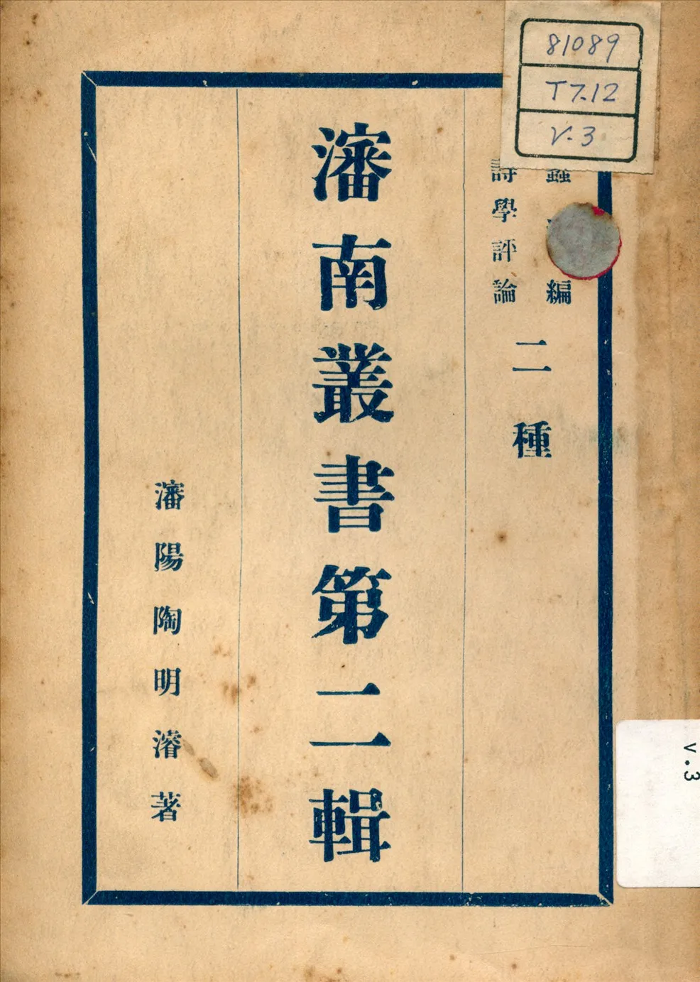 《詩學評論 ; 蠡測編 v.3》 作者:陶明濬 著 不詳年  PDF下载-汉笺公版书