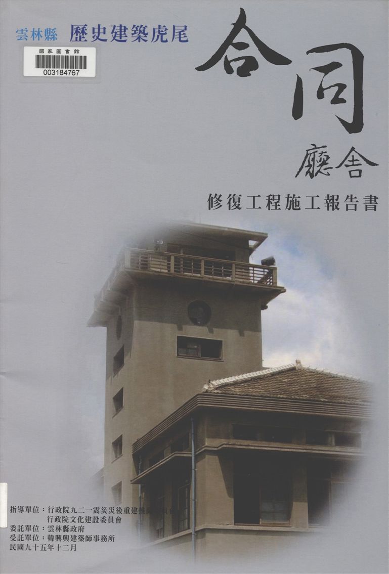 《雲林縣歷史建築虎尾合同廳舍修復工程施工報告書》 作者:韓興興計劃主持 2006年  PDF下载-汉笺公版书