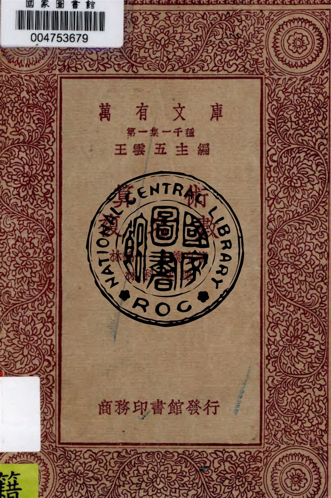 《算數》 作者:林鶴一, 上總亨著 ; 林科棠譯 1930年  PDF下载-汉笺公版书