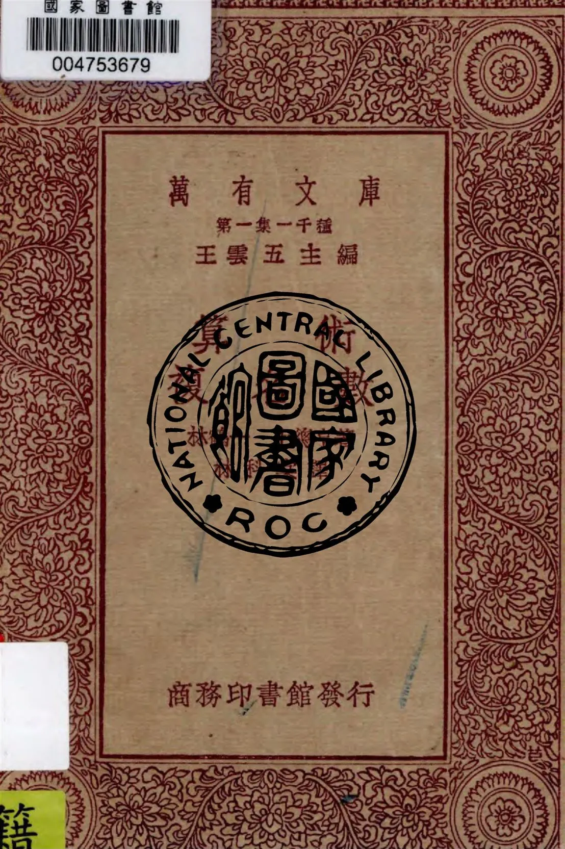 《算數》 作者:林鶴一, 上總亨著 ; 林科棠譯 1930年  PDF下载-汉笺公版书