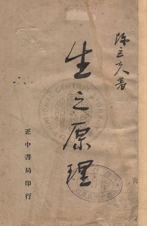 《生之原理》 作者:陳立夫著 1946年  PDF下载-汉笺公版书