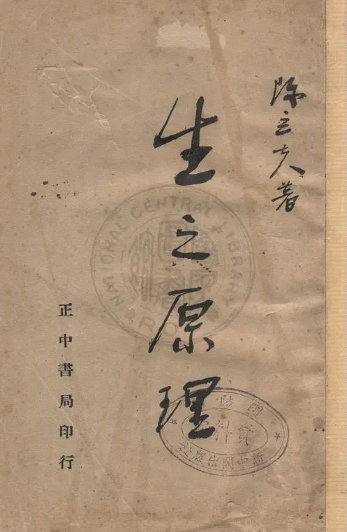 《生之原理》 作者:陳立夫著 1946年  PDF下载-汉笺公版书