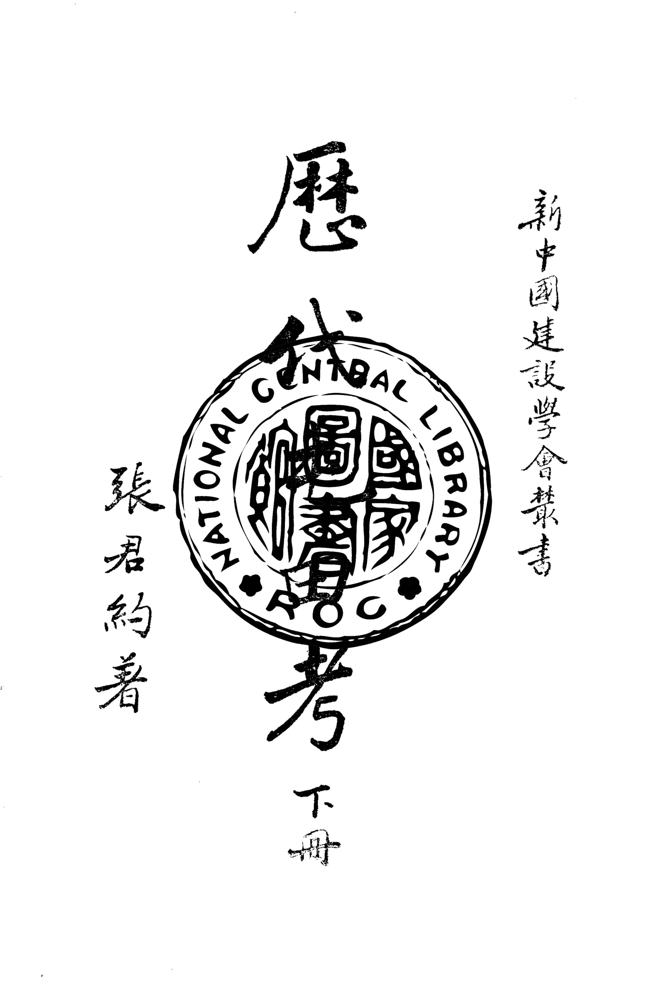 《歷代屯田考 v.2》 作者:張君約著 1929年  PDF下载-汉笺公版书