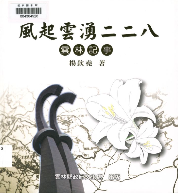 《風起雲湧二二八》 作者:楊欽堯著 2012年  PDF下载-汉笺公版书