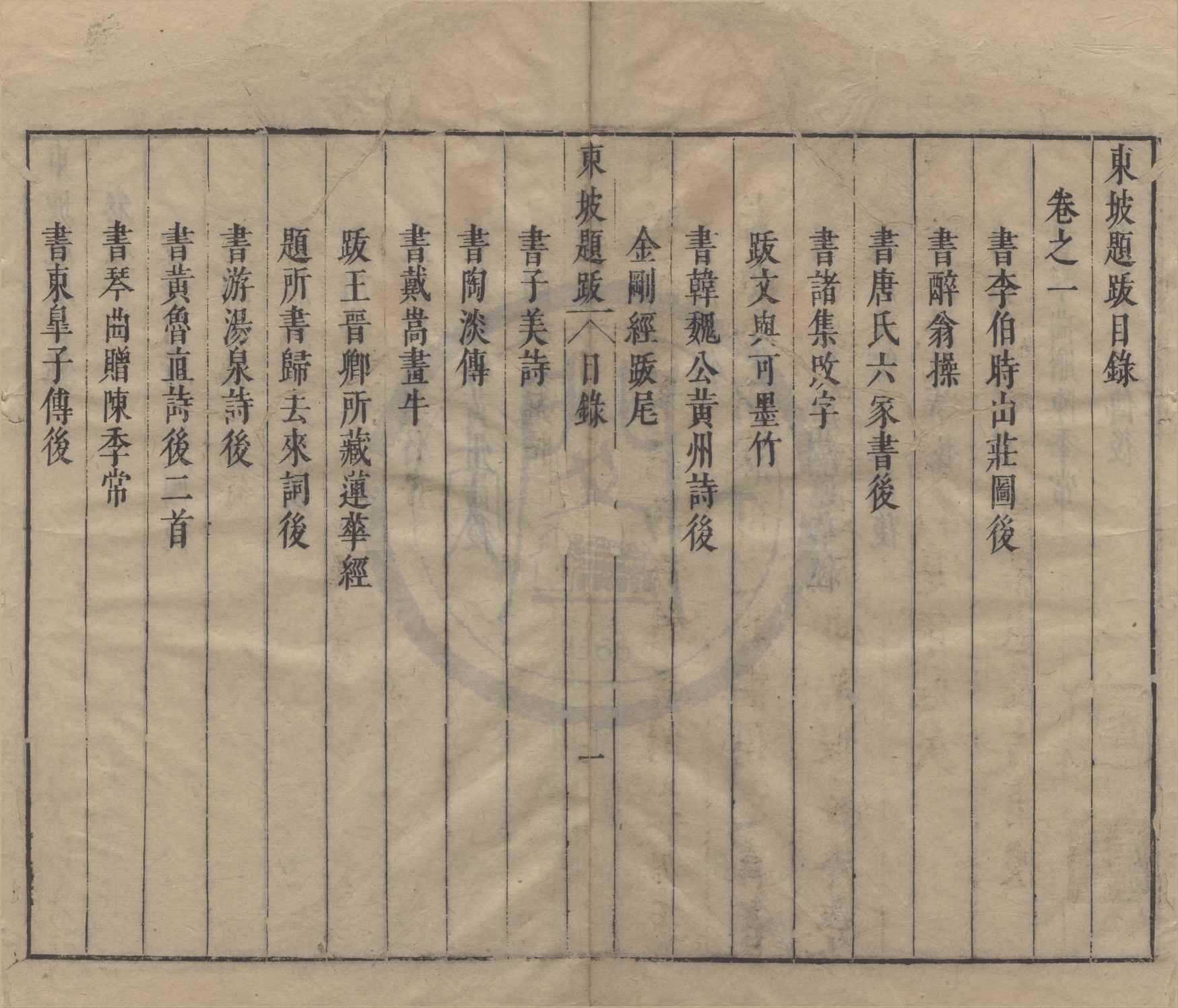 《東坡題跋四卷》作者：(明)宋蘇軾撰、明黃嘉慧校  刻本  PDF下载-汉笺公版书