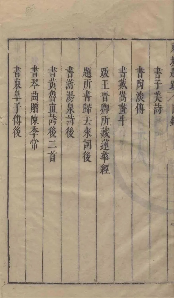 《東坡題跋四卷》作者：(明)宋蘇軾撰、明黃嘉慧校  刻本  PDF下载-汉笺公版书