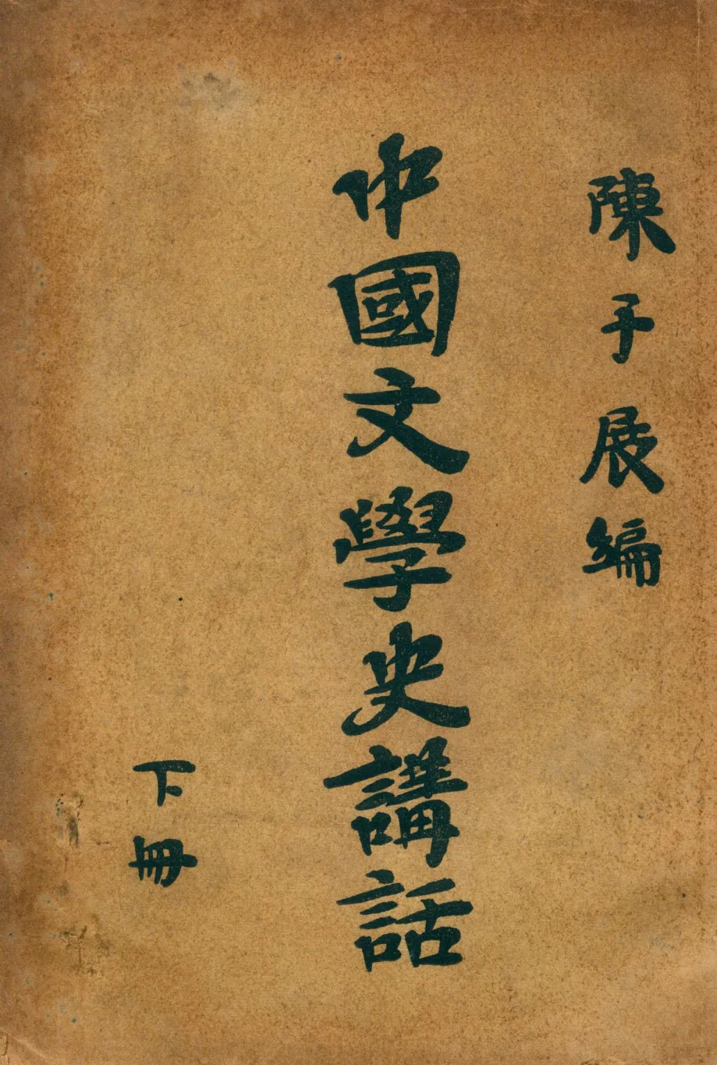 《中國文學史講話 3 v.3》 作者:陳子展撰 1937年  PDF下载-汉笺公版书