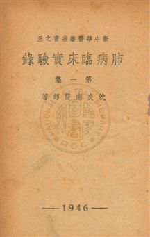 《肺病臨床實驗錄》 作者:沈炎南撰 民35年  PDF下载-汉笺公版书