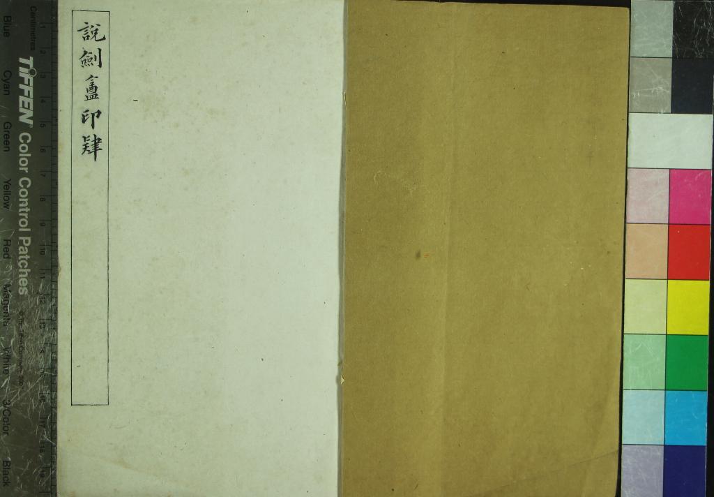 《印肄不分卷》作者：(清光緒)清葉熙錕篆  鈐印本  PDF下载-汉笺公版书