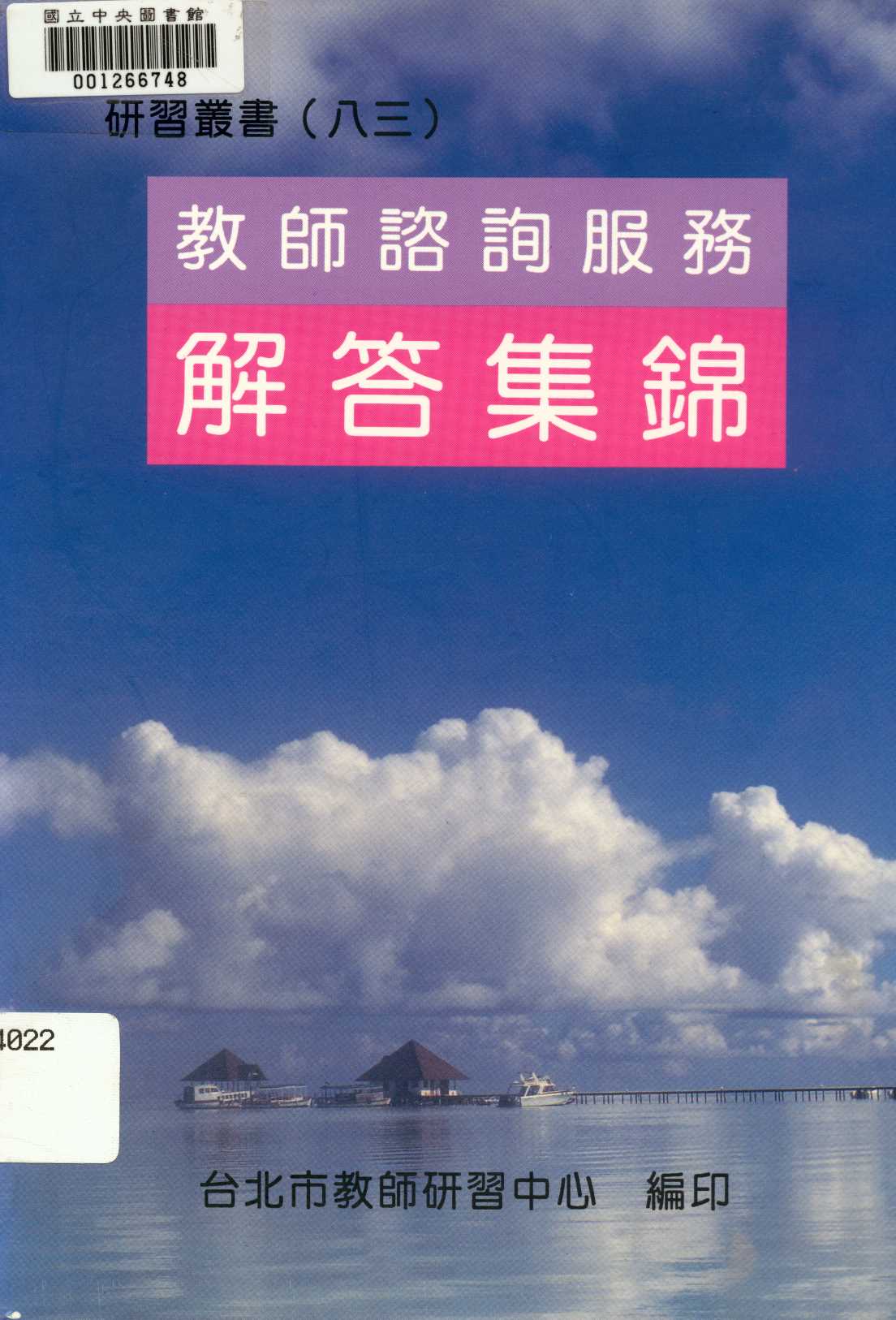 《教師諮詢服務解答集錦  》 作者:臺北市教師研習中心出版品編審小組編審  1994年  PDF下载-汉笺公版书
