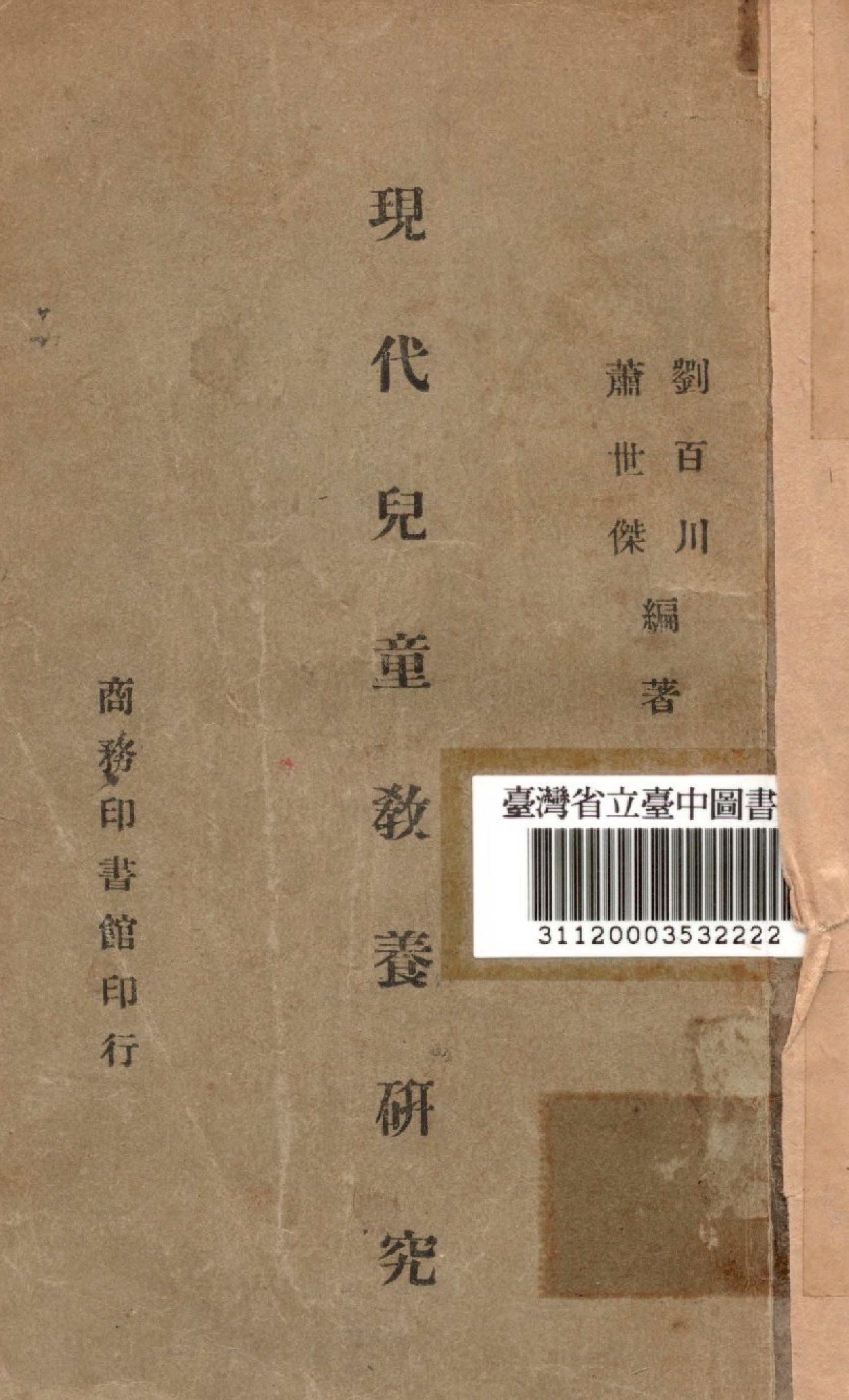 《現代兒童教養研究》 作者:劉百川等編撰 1947年  PDF下载-汉笺公版书