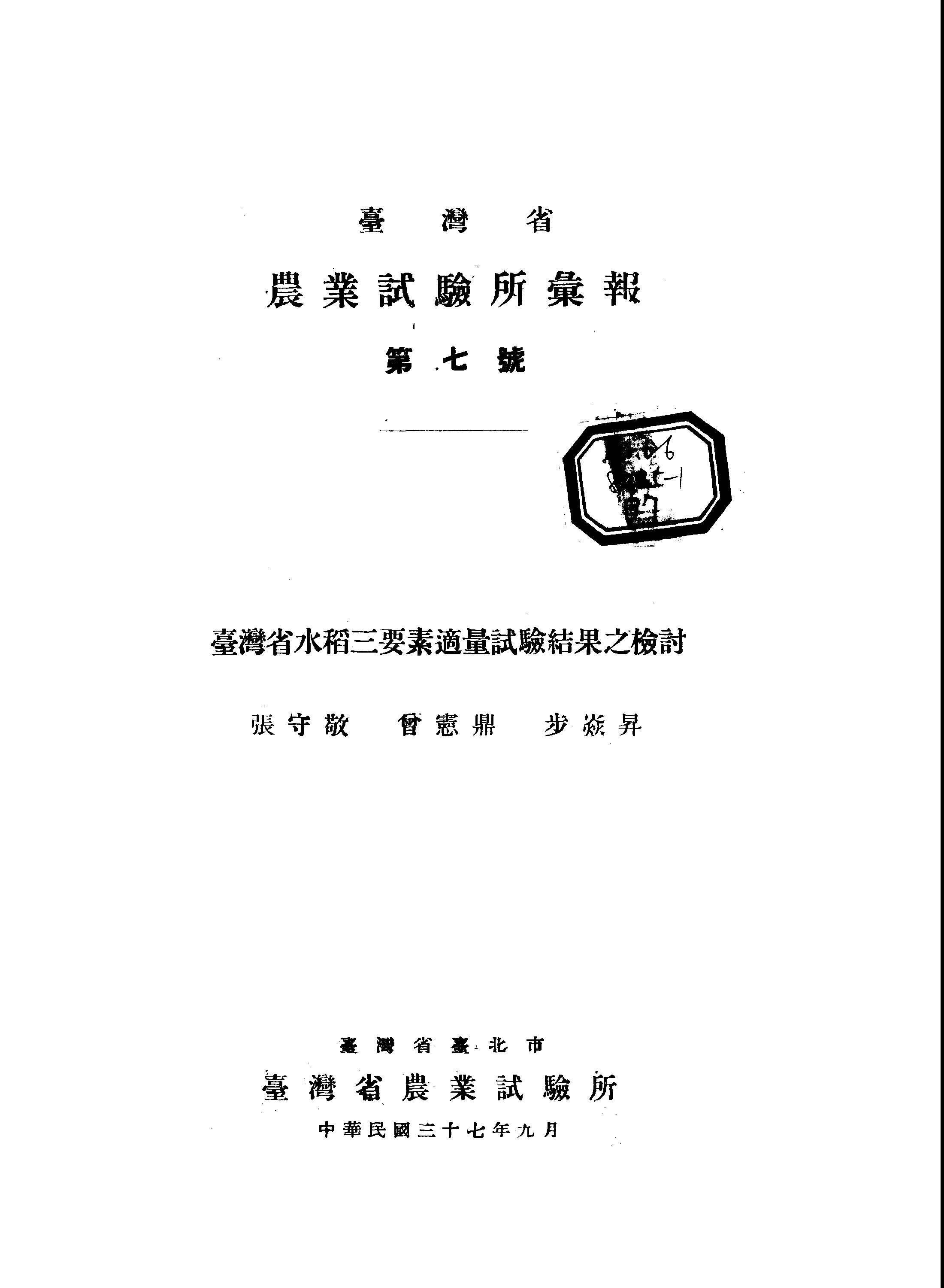 《臺灣省農業試驗所彙報 B7 》 作者: 1946年  PDF下载-汉笺公版书