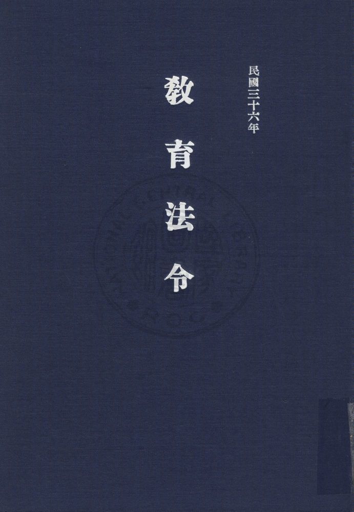 《教育法令》 作者:教育部參事室編 1947年  PDF下载-汉笺公版书