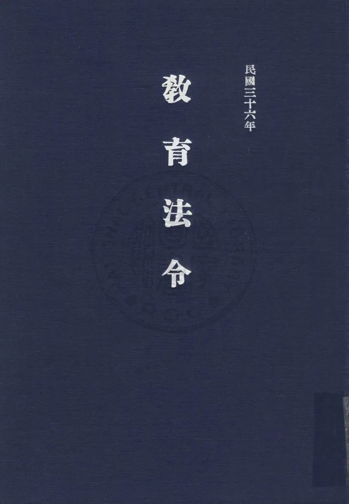 《教育法令》 作者:教育部參事室編 1947年  PDF下载-汉笺公版书