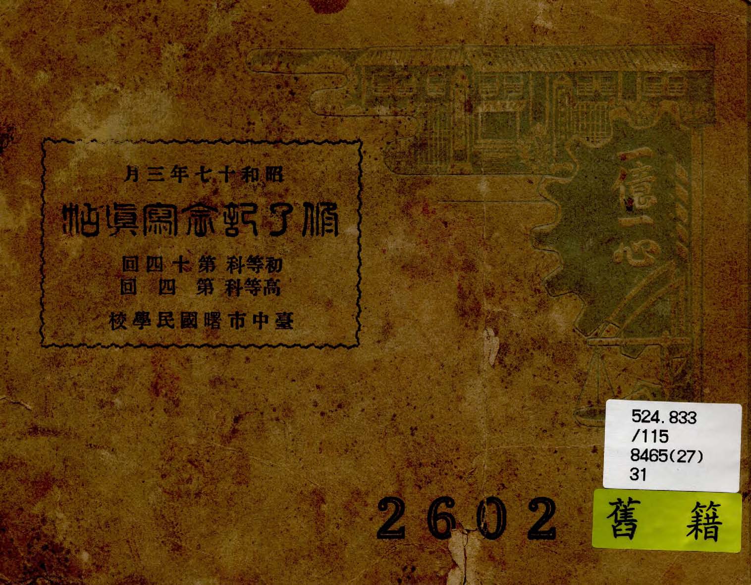 《脩了紀念寫真帖》 作者:作者不詳 1942年  PDF下载-汉笺公版书