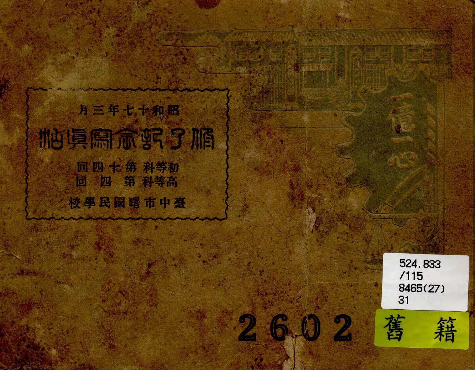 《脩了紀念寫真帖》 作者:作者不詳 1942年  PDF下载-汉笺公版书