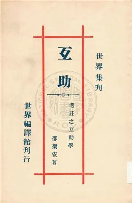 《老莊之互助學》 作者:卲樂安著 ; 世界編譯館編 1933年  PDF下载-汉笺公版书