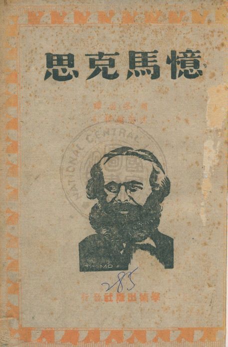 《憶馬克思》 作者:波爾.拉發格, 威廉.李卜克內西著 ; 趙冬垠譯 ; 沈志遠校訂 1941年  PDF下载-汉笺公版书