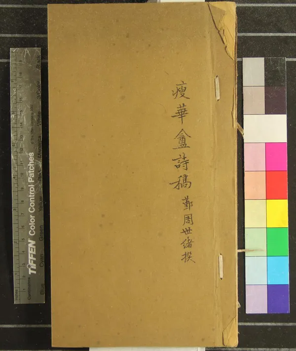 《瘦華盦詩稿一卷玉雪軒主草稿一卷桃花渡榜謳二卷二簞廬漫唱一卷》作者：(清)清周世緒撰  稿本  PDF下载-汉笺公版书