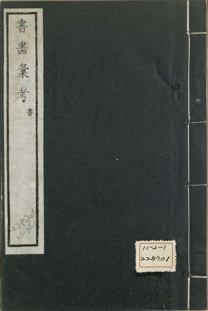 《式古堂書畵彙考 書三十卷, 首一卷, 目錄二卷, 畫三十卷, 首一卷, 目錄二卷 v.27》 作者:(清)卞永譽撰 1922年  PDF下载-汉笺公版书