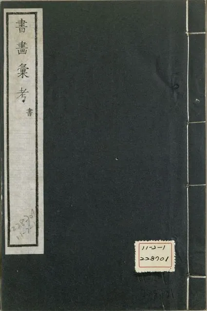 《式古堂書畵彙考 書三十卷, 首一卷, 目錄二卷, 畫三十卷, 首一卷, 目錄二卷 v.27》 作者:(清)卞永譽撰 1922年  PDF下载-汉笺公版书