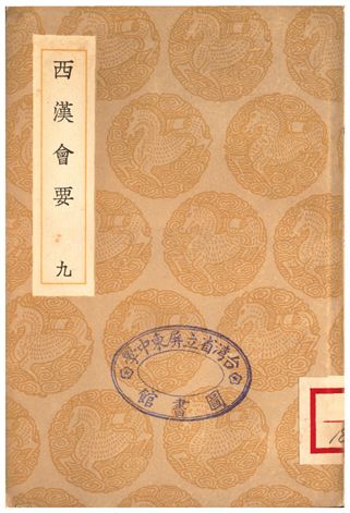 《西漢會要(九)》 作者:徐天麟 1936年  PDF下载-汉笺公版书