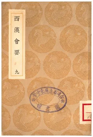 《西漢會要(九)》 作者:徐天麟 1936年  PDF下载-汉笺公版书