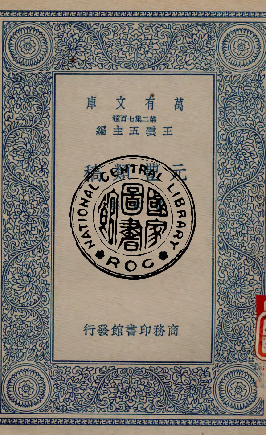 《元豐類稿 v.2》 作者:曾鞏撰 1934年  PDF下载-汉笺公版书