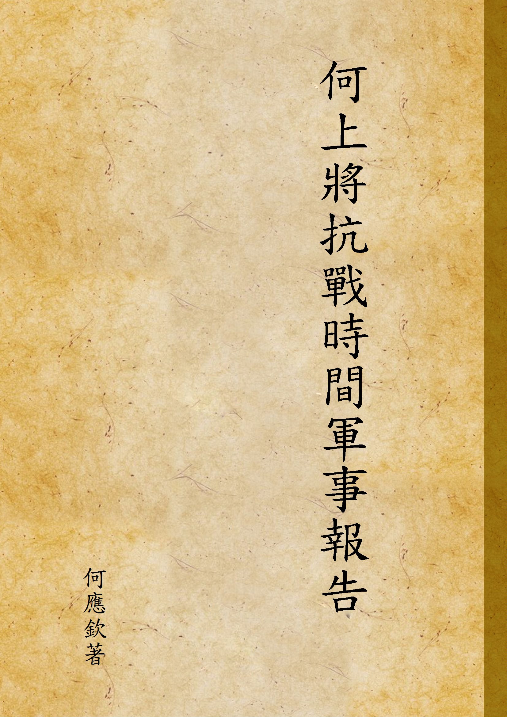 《何上將抗戰時間軍事報告 v.2》 作者:何應欽著 1948年  PDF下载-汉笺公版书