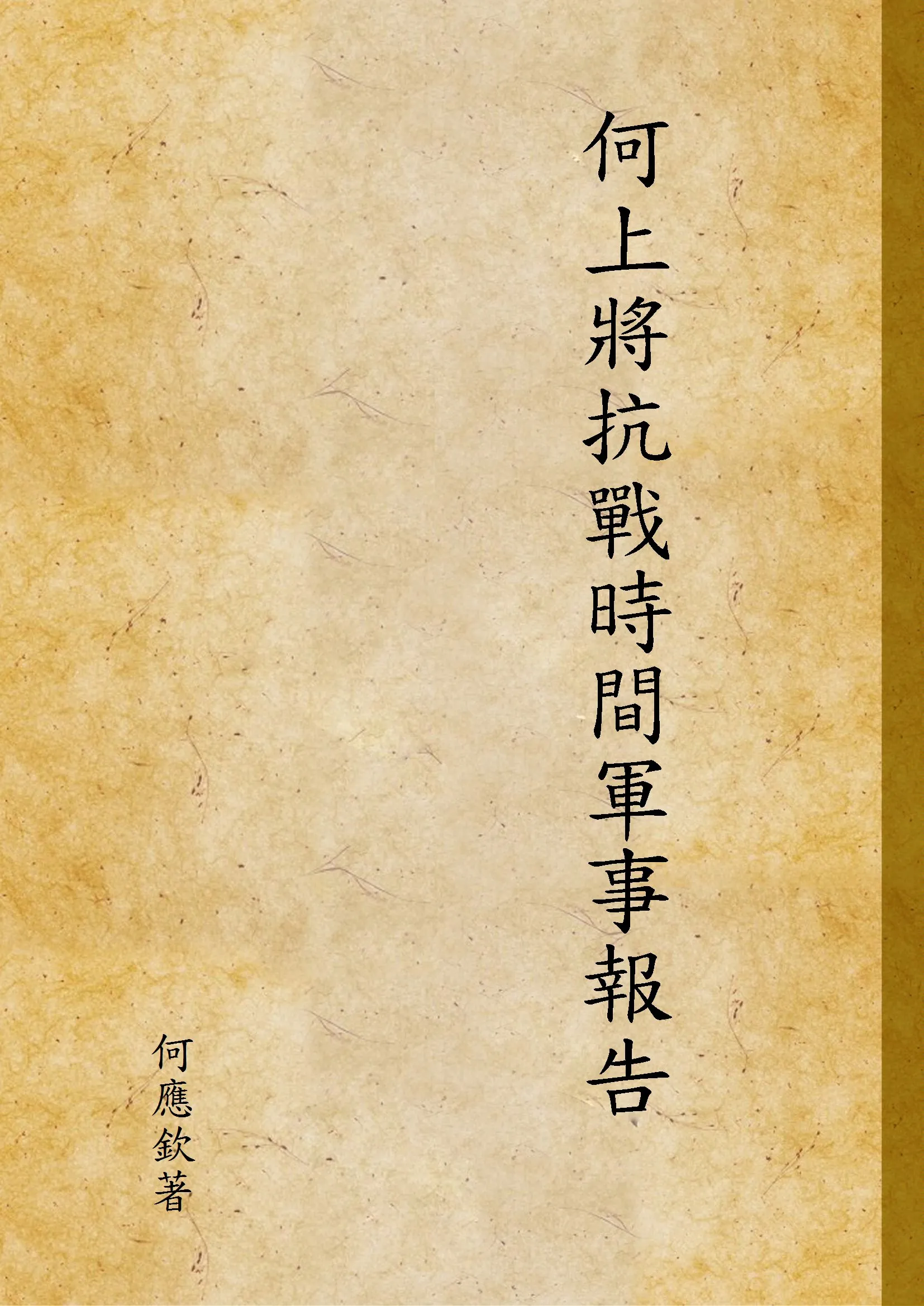 《何上將抗戰時間軍事報告 v.2》 作者:何應欽著 1948年  PDF下载-汉笺公版书