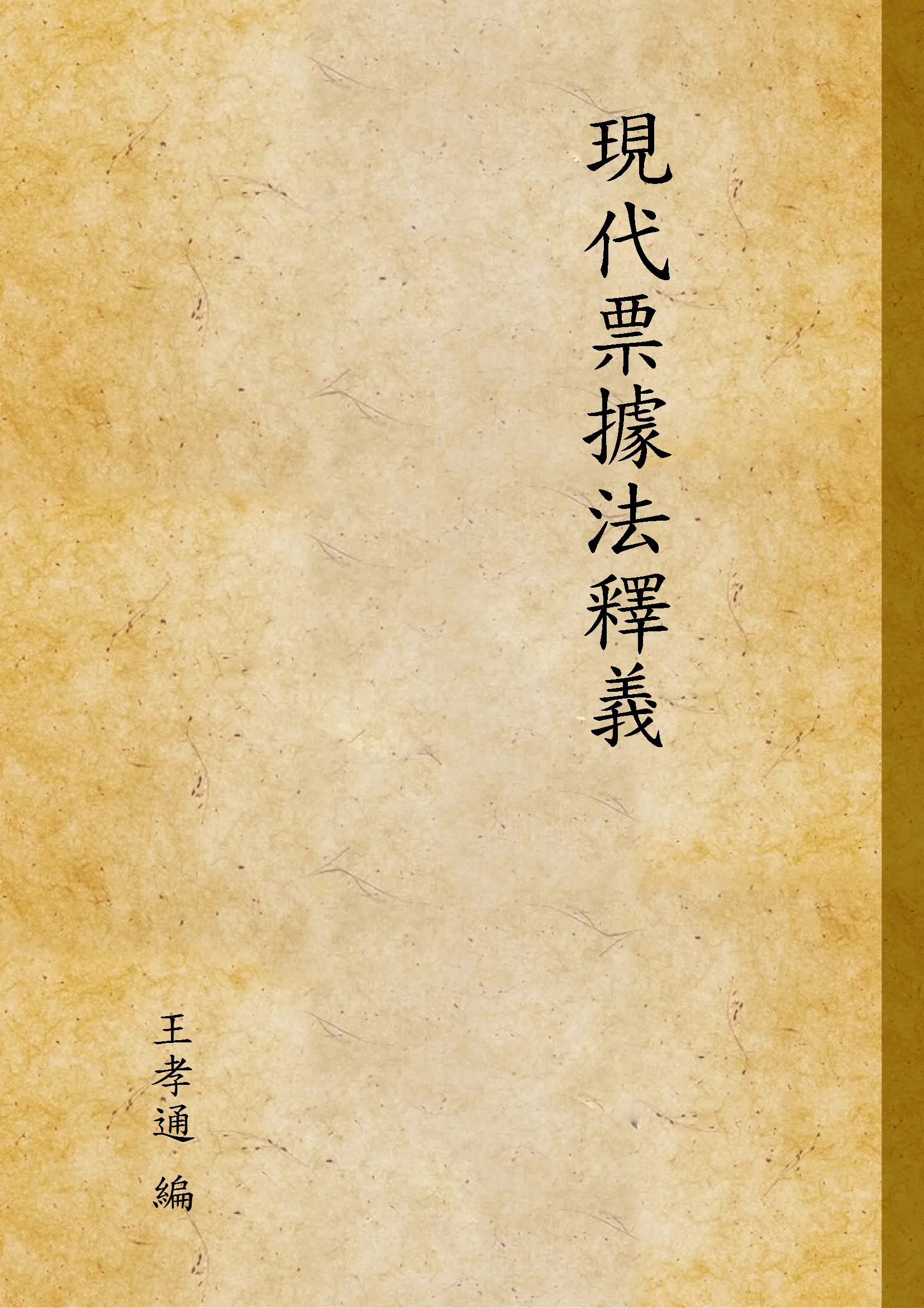 《現代票據法釋義》 作者:王孝通 編 1935年  PDF下载-汉笺公版书