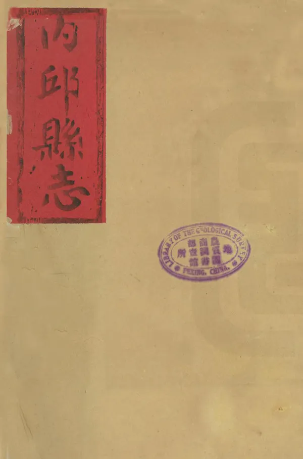 《內丘縣誌》编撰：施彦士 清道光12年[1832] PDF下载-汉笺公版书