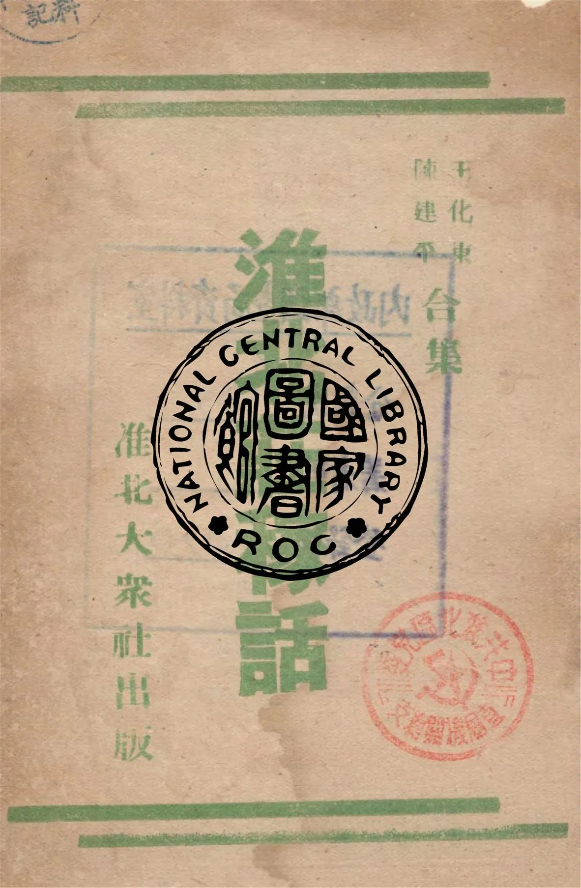 《淮北莊稼語》 作者:王化東, 陳建平合集 不詳年  PDF下载-汉笺公版书