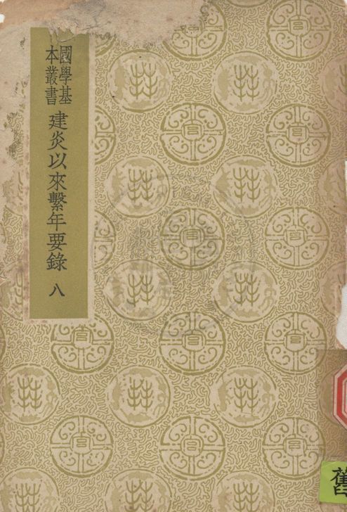 《建炎以來繫年要錄 二百卷 v.8》 作者:(宋)李心傳撰 1937年  PDF下载-汉笺公版书