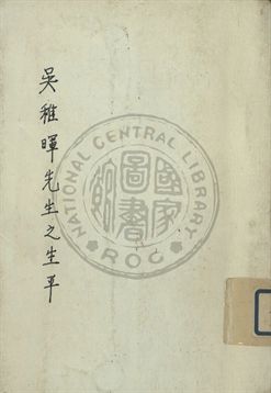 《吳稚暉先生的生平》 作者:臺灣省國語推行會 1943年  PDF下载-汉笺公版书