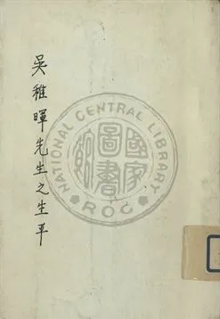 《吳稚暉先生的生平》 作者:臺灣省國語推行會 1943年  PDF下载-汉笺公版书