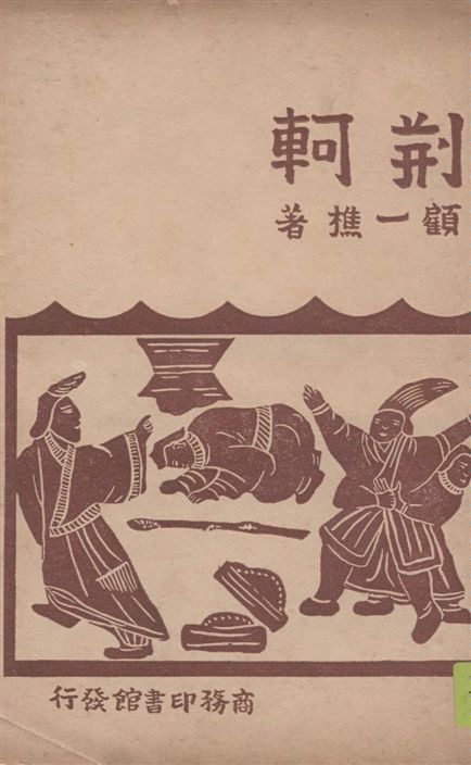 《荊軻(四幕劇)》 作者:顧一樵著 1946年  PDF下载-汉笺公版书