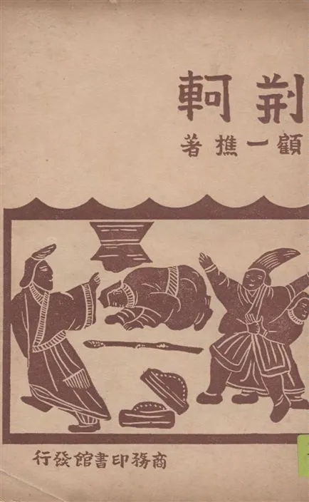 《荊軻(四幕劇)》 作者:顧一樵著 1946年  PDF下载-汉笺公版书
