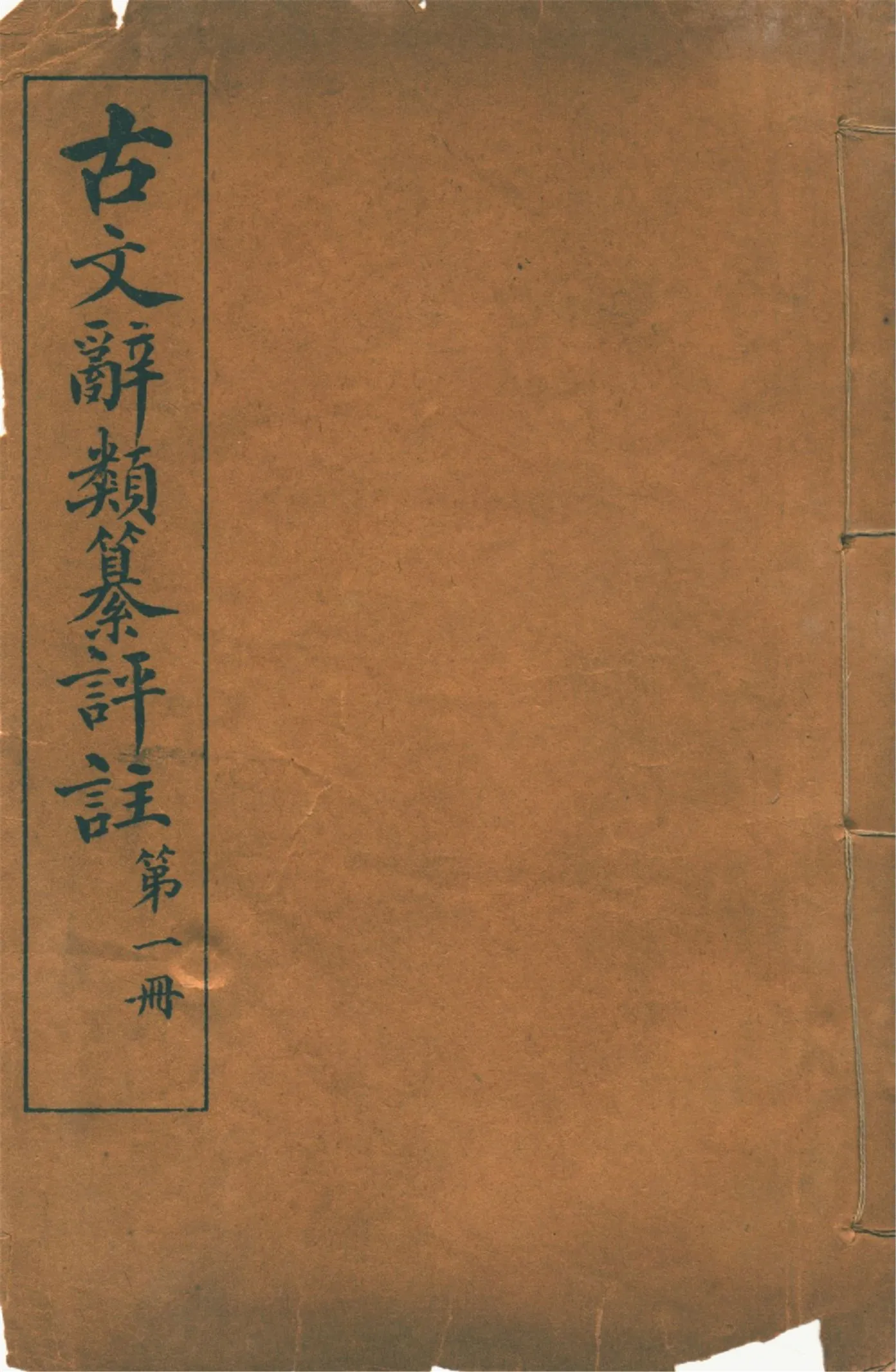 《古文辭類纂評註 七十四卷 v.1》 作者:(清)姚鼐輯 1923年  PDF下载-汉笺公版书