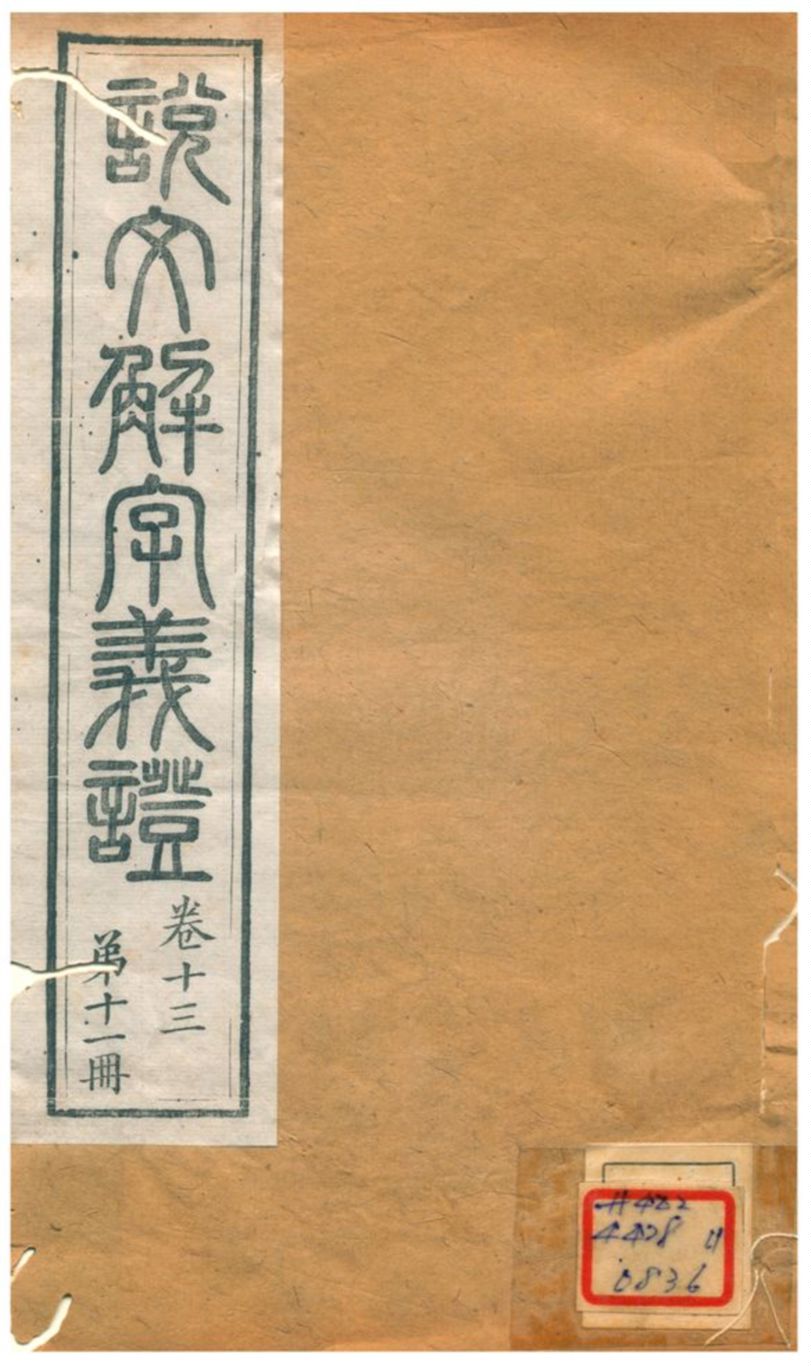 《説文解字義證》 作者:桂馥 不詳年  PDF下载-汉笺公版书