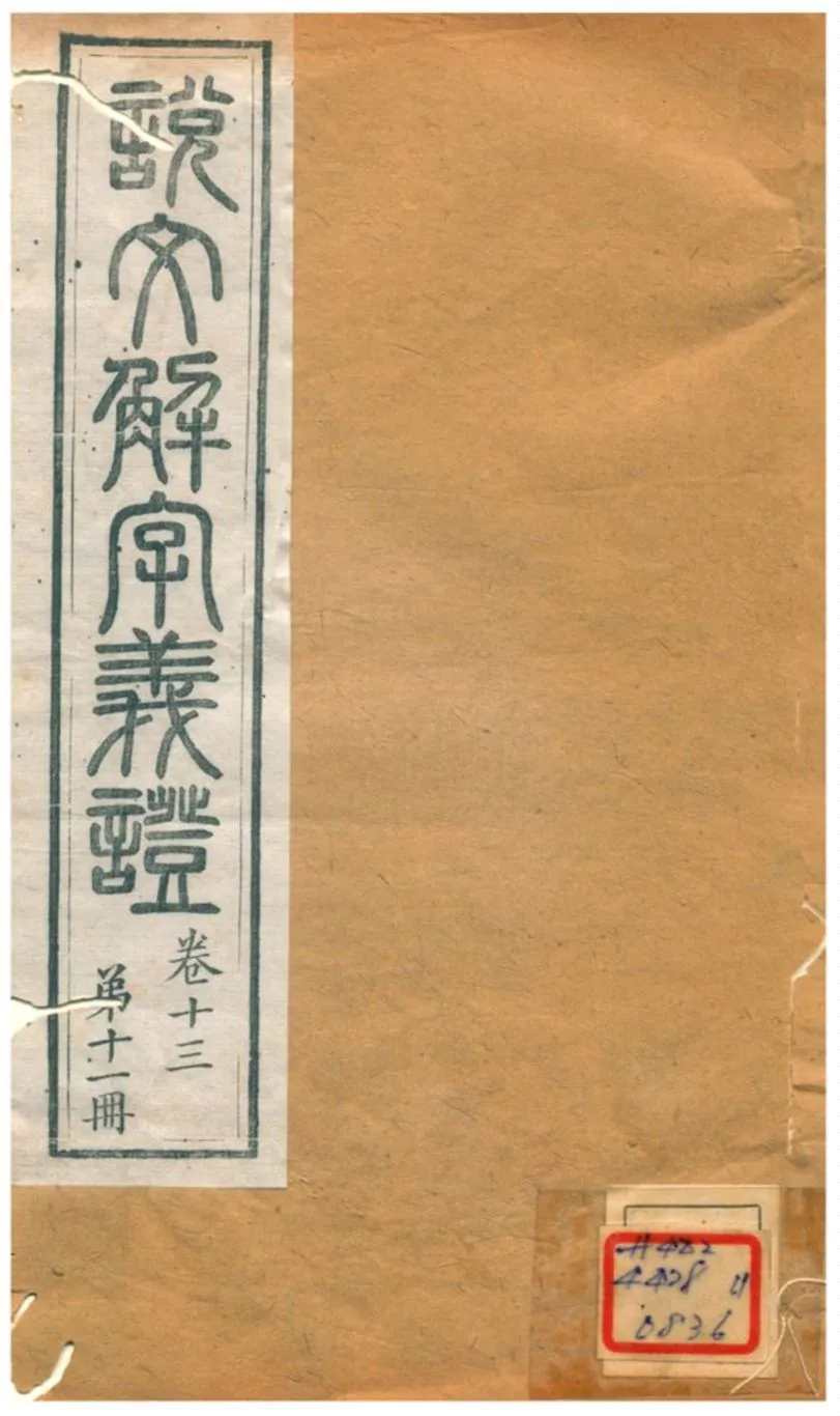 《説文解字義證》 作者:桂馥 不詳年  PDF下载-汉笺公版书