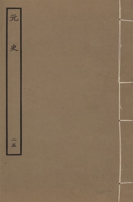 《明本元史 v.23 no.25》 作者:(明)宋濂等奉敕撰 1935年  PDF下载-汉笺公版书
