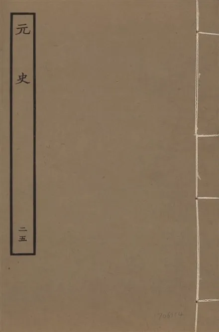 《明本元史 v.23 no.25》 作者:(明)宋濂等奉敕撰 1935年  PDF下载-汉笺公版书