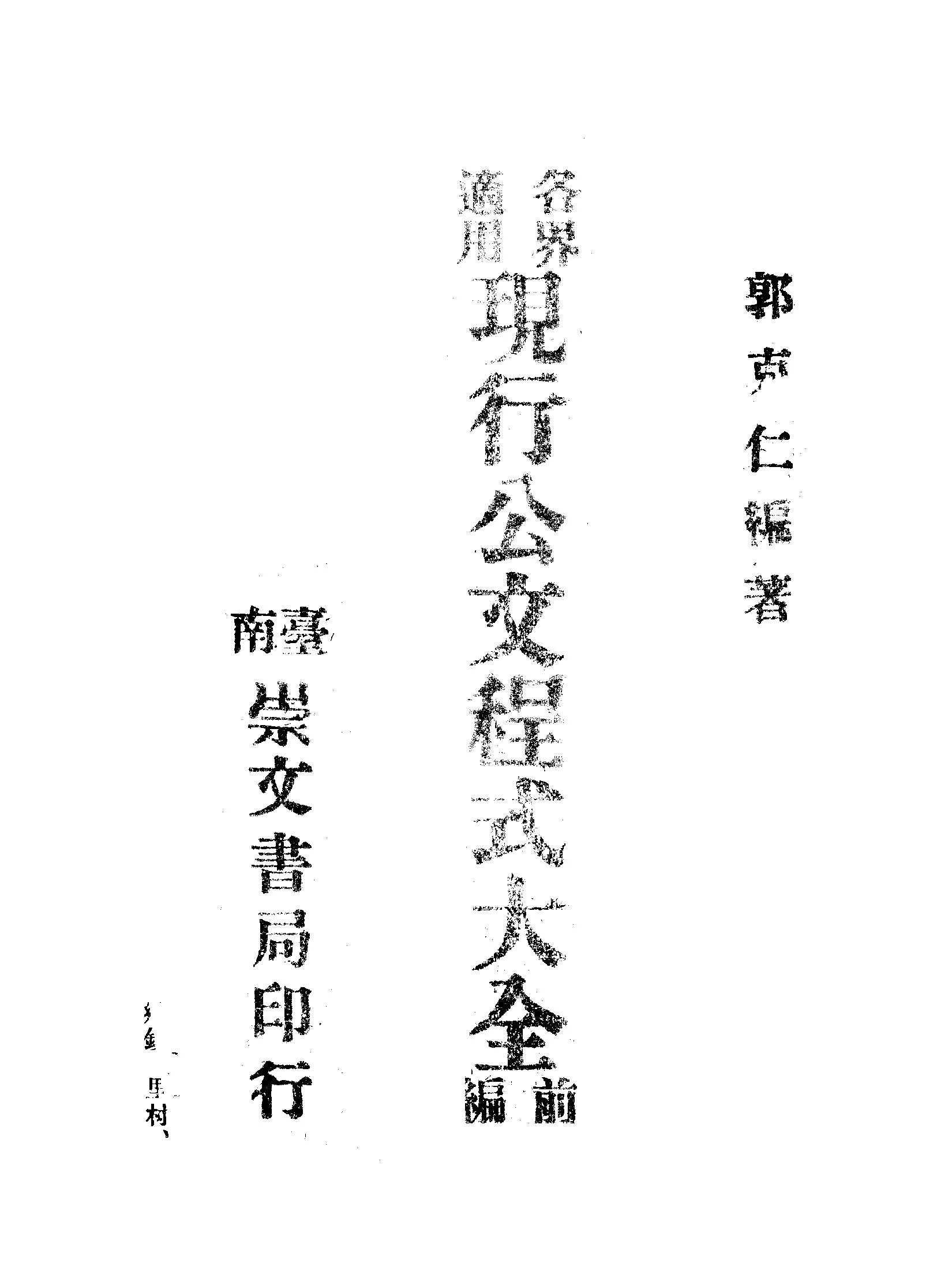 《各界適用現行公文程式大全前編》 作者:郭克仁編著 1946年  PDF下载-汉笺公版书